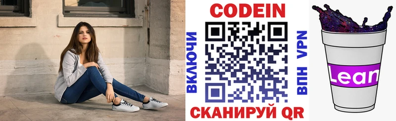 Codein напиток Lean (лин)  Межгорье 